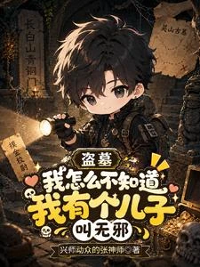 我怎麼不知道我有個兒子叫無邪？ 封面