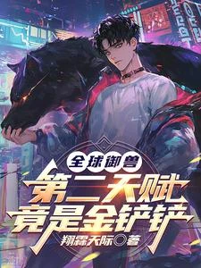 全球御獸:第二天賦竟是金鏟鏟 封面