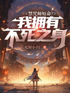 禁咒師短命?我擁有不死之身 封面