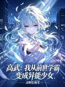 高武：我從前世學霸變成異能少女 封面