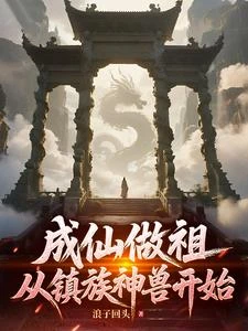 成仙作祖從鎮族神獸開始 封面