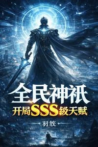 全民神祇，開局SSS級天賦 封面