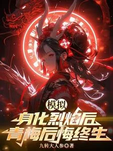 模擬:身化烈焰後,青梅後悔終生 封面