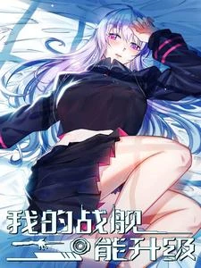 我的戰艦能升級 封面