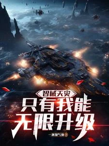 智械天災：只有我能無限升級 封面