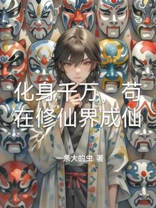 化身千萬,苟在修仙界成仙 封面