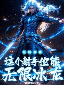 全職高武:這個射手他能無限冰龍 封面