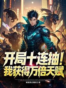 《開局十連抽,我獲得萬倍天賦》封面