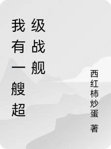 我有一艘超級戰艦 封面
