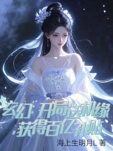 玄幻：開局送機緣，獲得百億補貼 封面