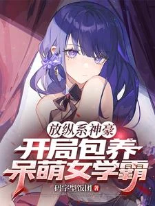 放縱系神豪,開局包養呆萌女學霸 封面
