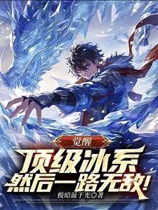 覺醒頂級冰系,然後一路無敵! 封面
