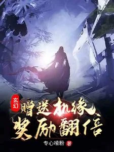 玄幻：贈送機緣，獎勵翻倍！ 封面