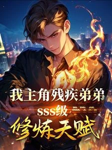 我,主角殘疾弟弟SSS級天賦 封面