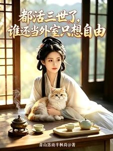 都活三世了，誰還當外室只想自由 封面