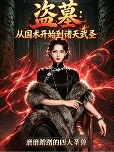 盜墓：從國術開始到諸天武聖 封面