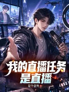 我的直播任務是直播 封面