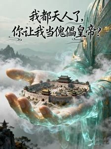 我都天人了,你讓我當傀儡皇帝? 封面