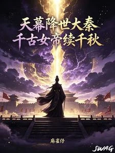 天幕降世大秦，千古女帝續千秋 封面