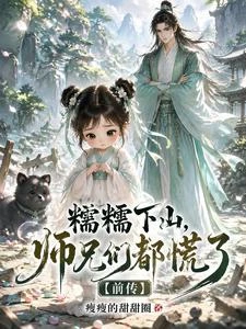 糯糯下山，師兄們都慌了【前傳】 封面