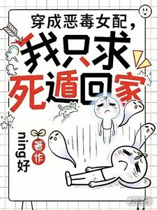 穿成惡毒女配，我只求死遁回家 封面