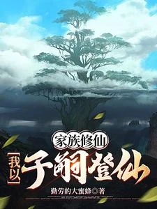 家族修仙：我以子嗣登仙 封面