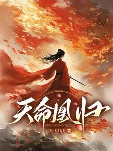 天命凰歸 封面