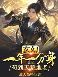 玄幻：一年一分身，苟到天荒地老 封面