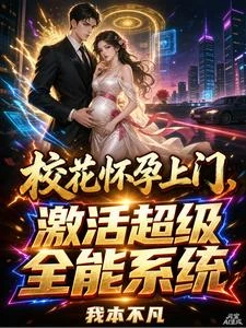 校花懷孕上門,激活超級全能系統 封面