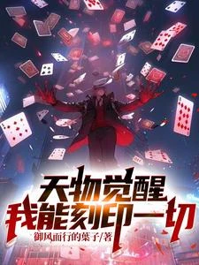 天物覺醒：我能刻印一切 封面