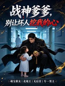 戰神爹爹,別讓壞人挖我的心 封面