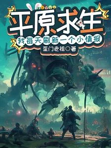 平原求生:我每天刷新一個小情報 封面