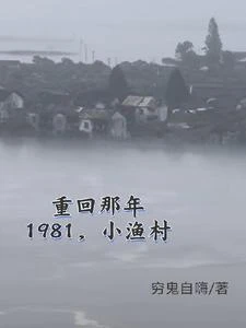 重回那年,1981小漁村 封面