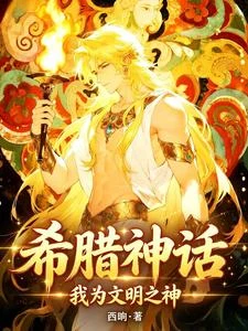 希臘神話：我為文明之神 封面