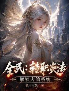 全民:轉職炎法,解鎖肉鴿系統 封面