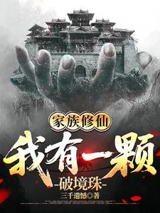 家族修仙，我有一顆破境珠 封面