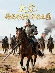 大宋:開局帶着禁軍當土匪 封面