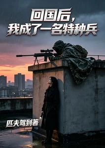 回國後,我成了一名特種兵 封面