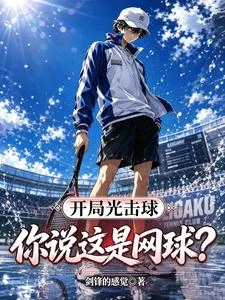 開局光擊球,你說這是網球? 封面