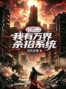 斬神:我有萬界殺招系統 封面