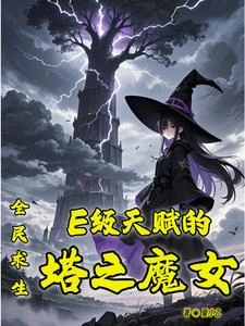 全民求生：E級天賦的塔之魔女 封面