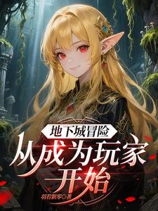 地下城冒險：從成為玩家開始 封面