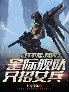 對不起,我的星際艦隊只招女兵 封面