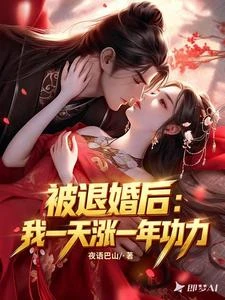 被退婚後：我一天漲一年功力 封面