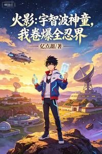 火影:宇智波神童,我卷爆全忍界 封面