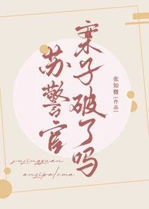 蘇警官,案子破了嗎【九零】 封面