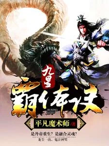 九星霸體訣 封面