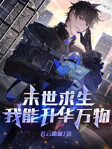 末世求生:我能升華萬物 封面