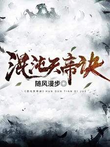 《混沌天帝訣》封面
