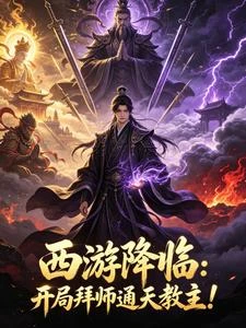 西遊降臨：開局拜師通天教主！ 封面